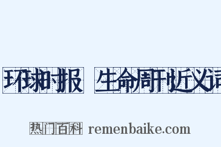 环球时报·生命周刊近义词是什么意思的图片